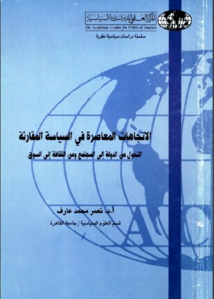 الإتجاهات المعاصرة في السياسة المقارنة