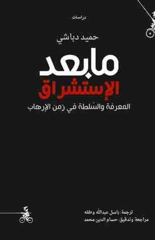 ما بعد الاستشراق