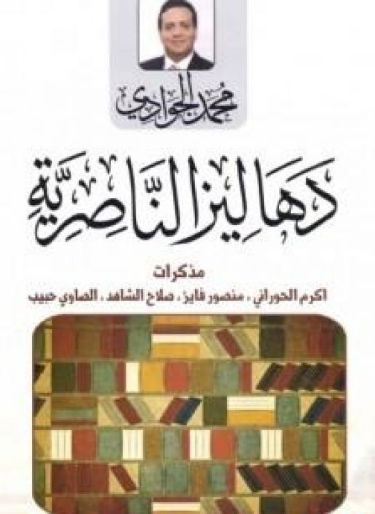 دهاليز الناصرية