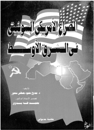 الصراع الأمريكي السوفيتي في الشرق الأوسط