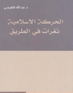 الحركة الإسلامية - ثغرات في الطريق