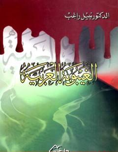 الغيبوبة العربية