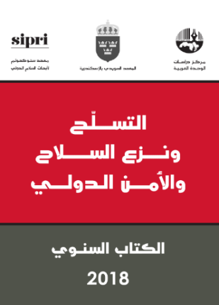 التسلح ونزع السلاح والأمن الدولي
