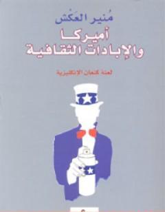 أميركا والإبادات الثقافية - لعنة كنعان الإنكليزية