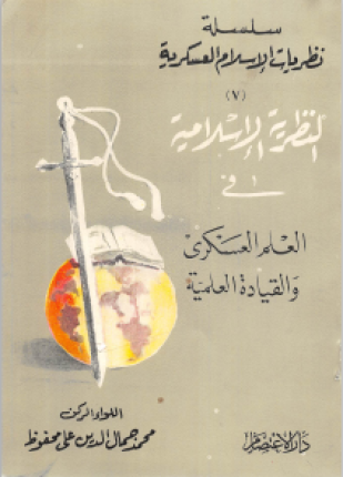 النظرية الإسلامية في العلم العسكري والقيادة العلمية