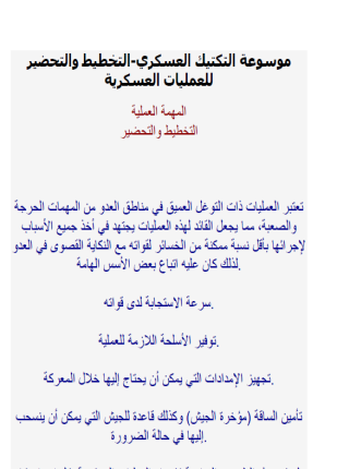 موسوعة التكتيك العسكري التخطيط والتحضير للعمليات العسكرية