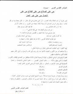 حي على الفلاح حي على الصلاح حي على النضال حي على خير العمل