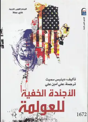 الأجندة الخفية للعولمة