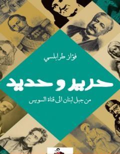 حرير وحديد - من جبل لبنان إلي قناة السويس