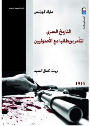 التاريخ السري لتآمر بريطانيا مع الأصوليين