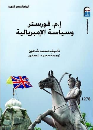 إ م فورستر وسياسة الإمبريالية