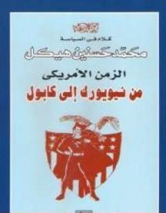 الزمن الأمريكي من نيويورك الى كابول كلام في السياسة