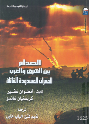 الصدام بين الشرق والغرب الممرات المسدودة القاتلة