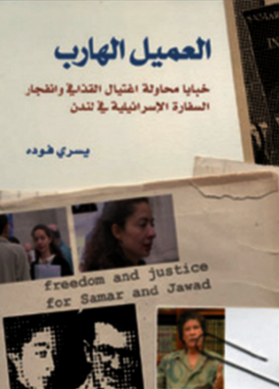 العميل الهارب
