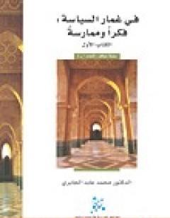 في غمار السياسة - فكراً وممارسة - ال الأول
