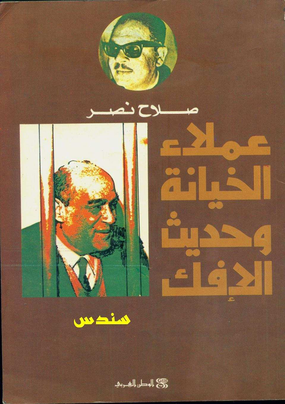 عملاء الخيانة وحديث الافك