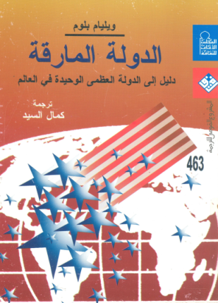 الدولة المارقة دليل إلى الدولة العظمى الوحيدة في العالم