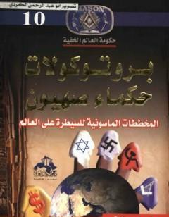 برتوكولات حكماء صهيون: المخططات الماسونية للسيطرة علي العالم