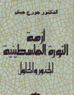 أزمة الثورة الفلسطينية - الجذور والحلول