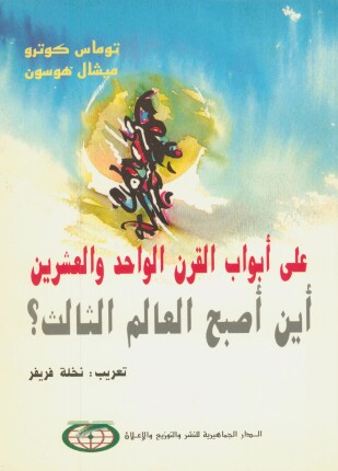 على أبواب القرن الواحد والعشرين أين اصبح العالم الثالث