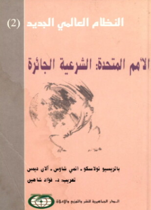 الأمم المتحدة الشرعية الجائرة