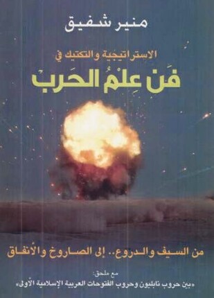 الاستراتيجية والتكتيك في فن علم الحرب