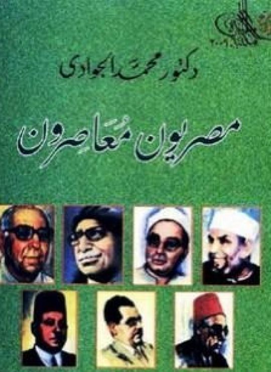 مصريون معاصرون