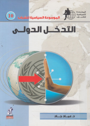 التدخل الدولي
