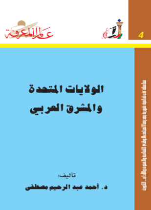 الولايات المتحدة والمشرق العربي