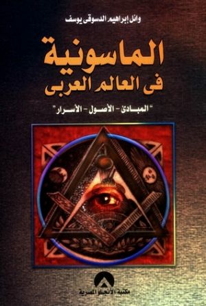 الماسونية في العالم العربي