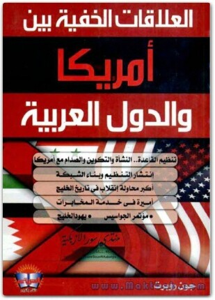 العلاقات الخفية بين أمريكا والدول العربية