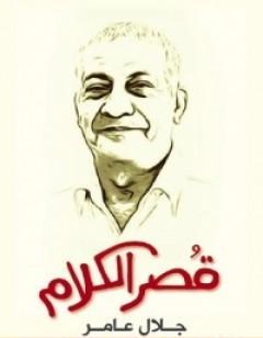 قُصر الكلام