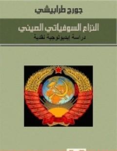 النزاع السوفياتي الصيني .. دراسة إيديولوجية نقدية