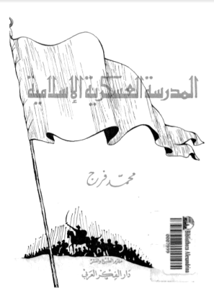 المدرسة العسكرية الإسلامية