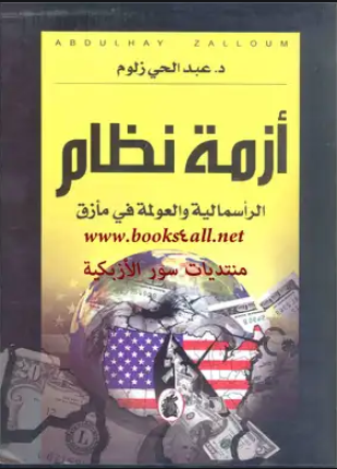 أزمة نظام