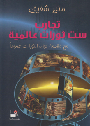 تجارب ست ثورات عالمية