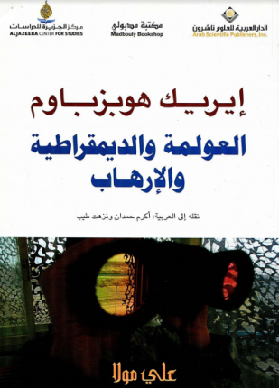 العولمة والديمقراطية والإرهاب