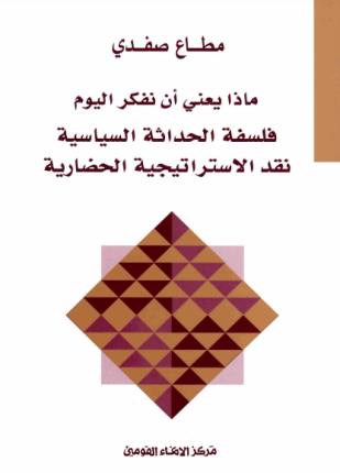 ماذا يعني أن نفكر اليوم فلسفة الحداثة السياسية