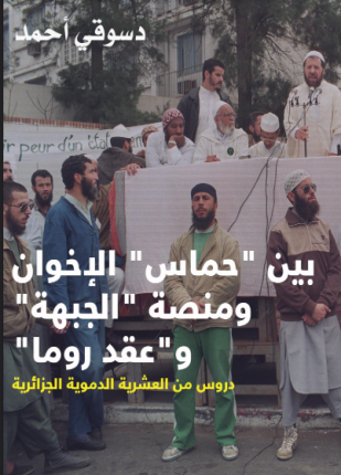 بين حماس الإخوان ومنصة الجبهة و عقد روما