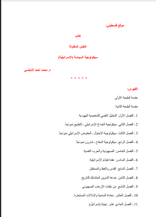 النفس المغلولة سيكولوجية السياسة الإسرائيلية