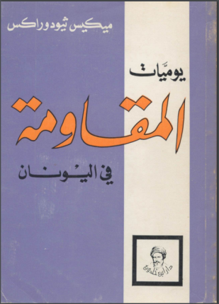 يوميات المقاومة فى اليونان