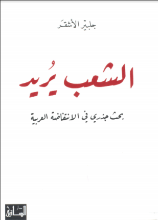الشعب يريد