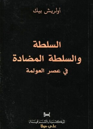السلطة والسلطة المضادة في عصر العولمة