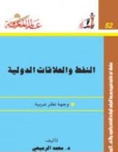 النفط والعلاقات الدولية: وجهة نظر عربية