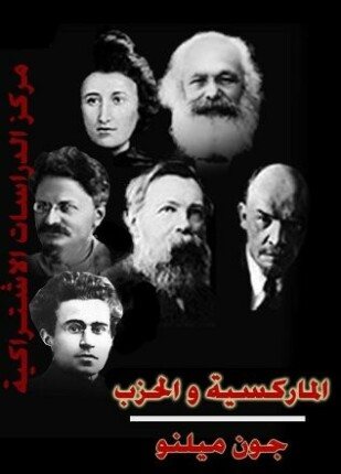 الماركسية والحزب