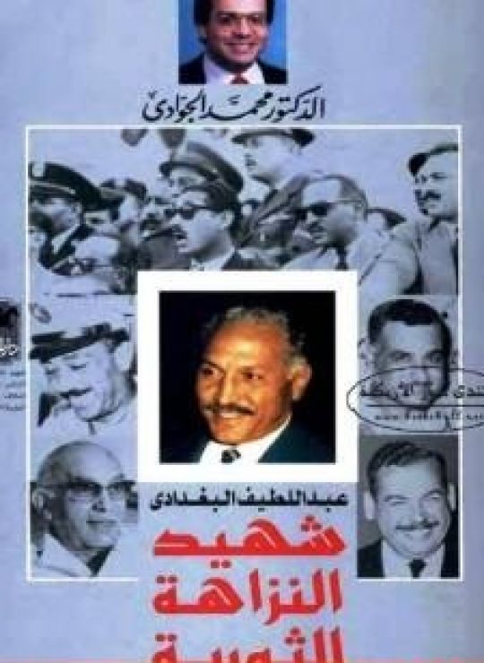 عبد اللطيف البغدادي - شهيد النزاهة الثورية