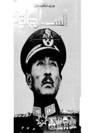 السادات وهم التحدي