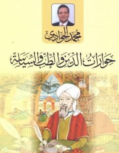 حوارات الدين والطب والسياسة