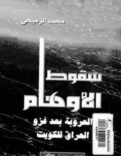 سقوط الأوهام - العروبة بعد غزو العراق للكويت
