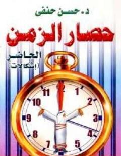 حصار الزمن - إشكالات